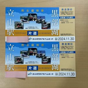 tyh_◆株主優待券◆立山黒部アルペンルート 立山⇔黒部湖 片道優待券2枚　有効期限2024/11/30 _(ITX6OBET4D50)