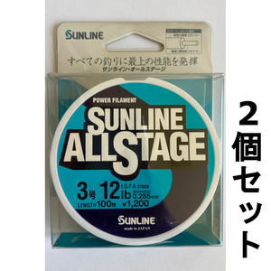 ネコポス可　1点限り　半額　サンライン　オールステージ　3号　100m　2個セット　展示品