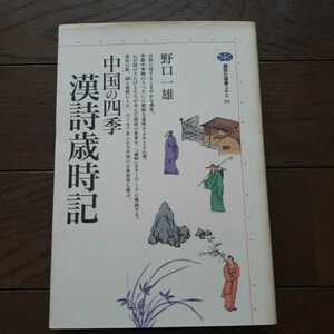 中国の四季　漢詩歳時記 野口一雄 講談社選書メチエ