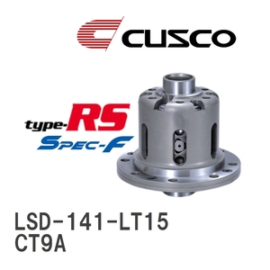 【CUSCO/クスコ】 LSD type-RS スペックエフ 1.5WAY ミツビシ ランサーエボリューション CT9A 2003.1~2004.1 [LSD-141-LT15]