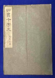 艸書千字文（草書千字文）◆辻本史邑、駸々堂書店、昭和18年/T309