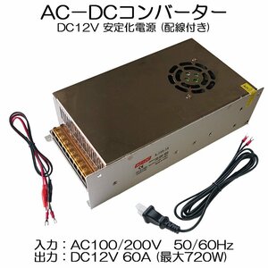 スイッチング電源 AC/DCコンバーター 入力AC100V 出力DC12V/60A 最大720W 直流安定化電源 変換器 変圧器 配線付 放熱ファン付 送料無料