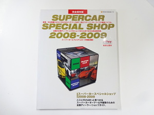 スーパーカースペシャルショップ2008-2009