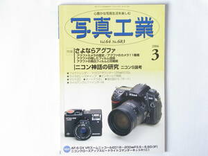 写真工業 2006年3月号 No.683 ニコン神話の研究 ニコンＳ論考 さよならアグファ オートテラⅡＬ 航空撮影 戦後編