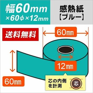 送料無料 感熱カラーロール紙 ブルー 60×60×12 (20巻パック)