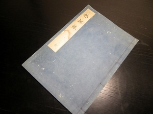 ★H503和本江戸嘉永4年（1851）写本「越俎録」全1冊/清水存軒/古書古文書/手書き/尊皇攘夷/黒船来航