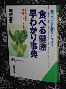 文庫 【 「食べる健康」早わかり事典 食は医なり!食べ物とからだの重要知識 】　 河野友美