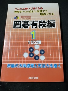 【ご注意 裁断本です】【ネコポス２冊同梱可】囲碁有段編〈1〉182題 (韓国棋院囲碁ドリル決定版) 韓国棋院