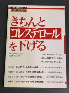 きちんと　コレステロールを下げる