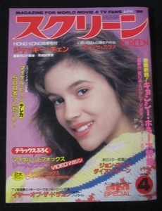 映画雑誌「スクリーン」1988年4月号 アリッサ・ミラノ表紙 ジャッキー・チェン、テンテン、ムーン・リー、霊幻道士、キョンシーズ、他
