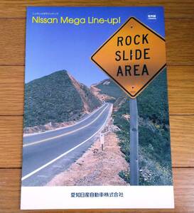 ★社外秘 ニッサン メガ ラインナップ 1999年9月 従業員用 営業 販売マニュアル ★