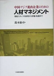 中国・アジア進出企業のための人材マネジメント／鈴木康司(著者)