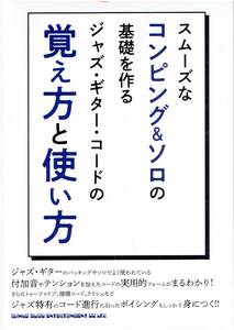 スムーズなコンピング＆ソロの基礎を作る ジャズ・ギター・コードの覚え方と使い方 浦田泰宏 著 演奏　ヤング・ギター 企画編集部 編集