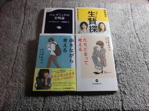 ヤマザキマリ ４冊「歩きながら考える」「たちどまって考える」「生贄探し 暴走する脳」「パンデミックの文明論」中野信子 。送料185円Ω