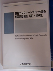 既存コンクリートブロック塀の耐震診断指針(案)・同解説 単行本 2014/3/1 日本建築学会 (編集)