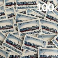 おしゃれな外国切手　ルーマニア　汽車　電車　100枚　海外切手　紙もの　古切手