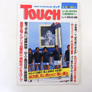 TOUCH 1987年9月15日号／石原裕次郎 韓国 集団自殺 マイケル・ジャクソン 眼科レーザー療法 国民的美少女 藤谷美紀 南野陽子 菊 タッチ