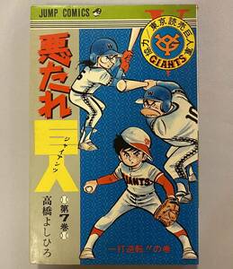 悪たれ巨人 7巻　ジャンプコミックス　高橋よしひろ