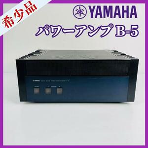 【希少】YAMAHA パワーアンプ【B-5】