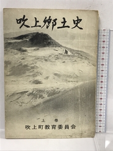 吹上郷土史　上巻　吹上町教育委員会　昭和41年　鹿児島県