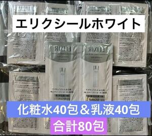 【合計80包】資生堂 エリクシールホワイト 化粧水40包＆乳液40包 ローション・エマルジョン サンプル