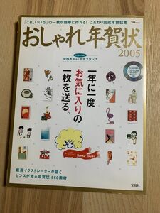 おしゃれ年賀状 2005 厳選イラストレーターが描くセンスが光る年賀状550素材 CD-ROM