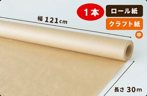 【60g】両更 クラフト紙 ロール 121cm×30m巻 1本［送料無料］