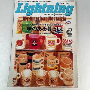 Lightning ライトニング 2007 vol．158 6月号 アメリカの匂いのするものに囲まれて味のある暮らし。他