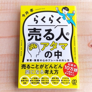 らくらく売る人のアタマの中　営業・集客の心のブレーキの外し方 今井 孝 (著)　※マーケティング,セールス,営業,独立,経営,販売,商品開発