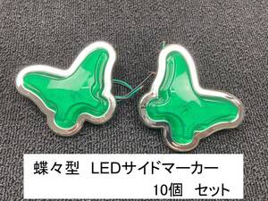 格安　蝶々　型 LED サイドマーカー　緑　グリーン 12-24V 10個セット　新品　レトロ