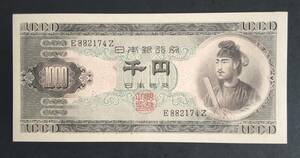 聖徳太子1000円 アルファベット1桁(E882174Z) 未使用