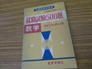 全国高等学校用　就職試験500題　数学　昭和レトロ　　/777