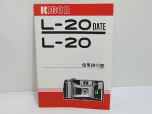 【 中古品 】RICOH L-20 DATE 使用説明書　[管ET808]