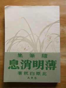 随筆集　薄明消息　北原白秋　昭和21年発行　帯有　ARS