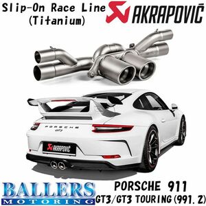 ポルシェ 911 GT3/GT3 ツーリング 991.2 エキゾーストシステム マフラー アクラポビッチ スリップオンレースライン テールパイプセット