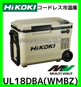 ハイコーキ HiKOI コードレス冷温庫 UL18DBA(WMBZ) サンドベージュ 電池付 ポータブル 現場作業 アウトドア 充電式 安心 正規取扱店出品