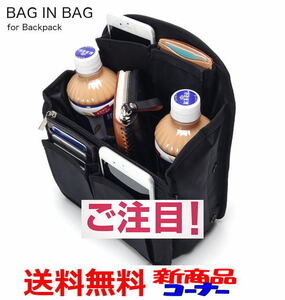 B)送無　大容量のバッグインバッグ・リュックインバッグ 