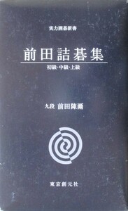 ○●　前田陳爾　　前田詰碁集（初級・中級・上級）　　３冊セット