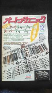 ☆　オートメカニック　ターボチャージャー＆スパーチャージャー　昭和63年12月8日発行 管理番42B ☆