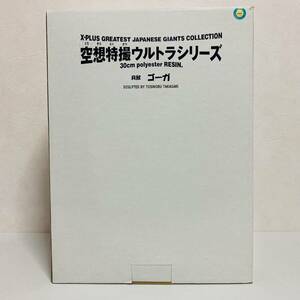 【極美品】X-PLUS エクスプラス 空想特撮ウルトラシリーズ 30cm ポリエステル レジン 貝獣 ゴーガ フィギュア