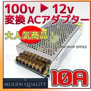 ADc_002 変圧器 ACDC 電源 コンバーター 100v 12v 変換アダプター 直流安定化 10A MAX120w ac dc 変換器 100v→12v変換 0J