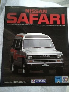 【識別カ】★ まとめ落札歓迎 ★ 古い 昔の 昭和 自動車 パンフレット カタログ NISSAN 日産 SAFARI サファリ