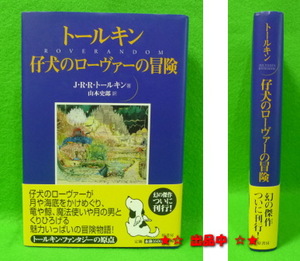 トールキン 仔犬のローヴァーの冒険 全1巻 ホビット 指輪物語