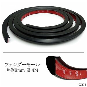 フェンダーモール (A) 黒 4m 汎用 出幅8mm はみ出しホイール ハミタイ対策/10