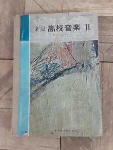 G4】入手困難！昭和43年 高校教材 新版 高校音楽Ⅱ 本 教科書 教育出版 レトロ 現状