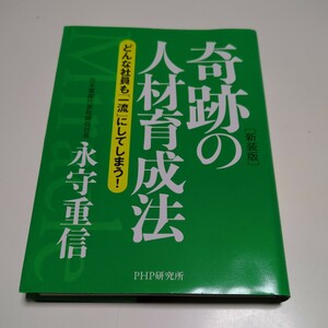 新装版 奇跡の人材育成法 どんな社員も「一流」にしてしまう！ 永守重信 文庫 PHP研究所 日本電産 中古