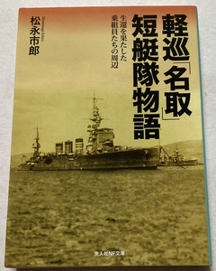 軽巡「名取」短艇隊物語 生還を果たした乗組員たちの周辺 松永市郎
