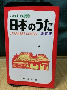 いのちの讃歌『日本のうた』 ★ 野ばら社 歌本 メロディー譜 増訂版 