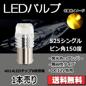 LEDバルブ S25シングル ピン角150度 アンバー DC12V 280ルーメン 超拡散レンズ 無極性 単品 1本売り 30日保証[M便 0/1]