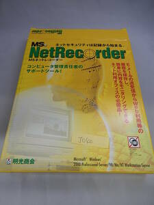 NA-333#中古・格安　MS NetRecorder　 コンピュータ 管理 サポート ツール Windows server 対応